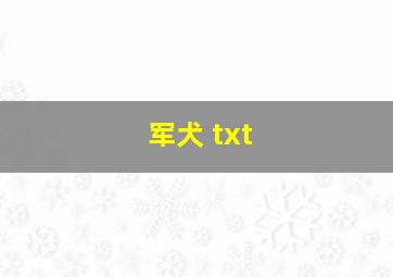 军犬 txt